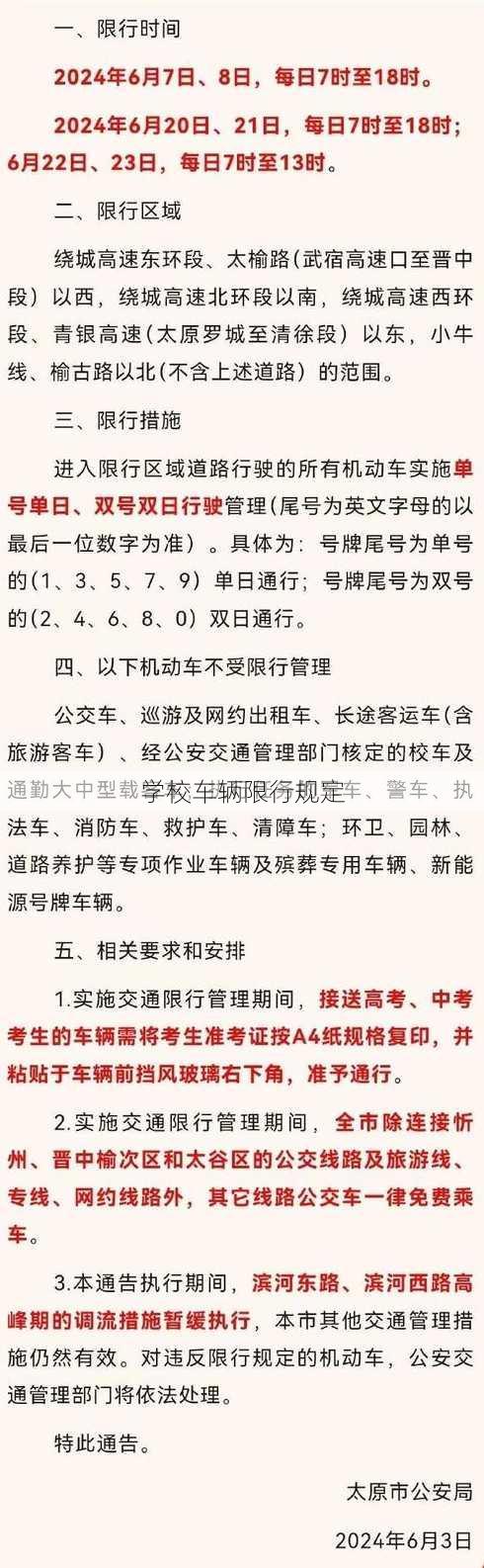 学校车辆限行规定