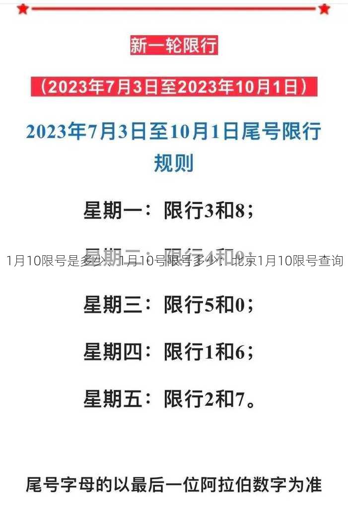 1月10限号是多少、1月10号限号多少：北京1月10限号查询