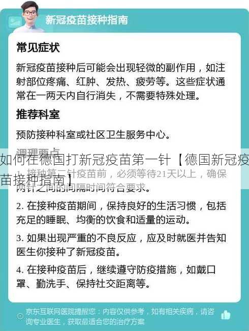 如何在德国打新冠疫苗第一针【德国新冠疫苗接种指南】