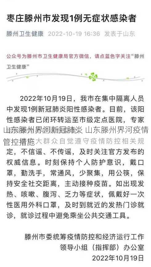 山东滕州界河新冠肺炎 山东滕州界河疫情管控措施