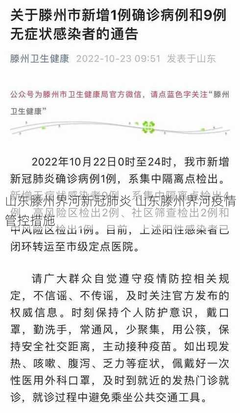 山东滕州界河新冠肺炎 山东滕州界河疫情管控措施