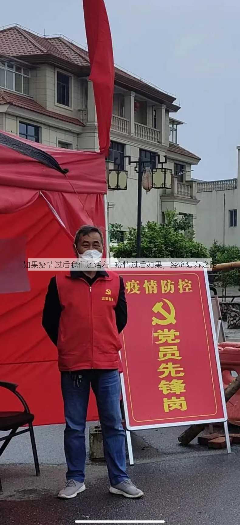 如果疫情过后我们还活着—疫情过后如果，经济复苏之路