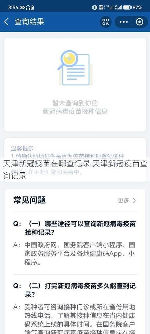 天津新冠疫苗在哪查记录 天津新冠疫苗查询记录
