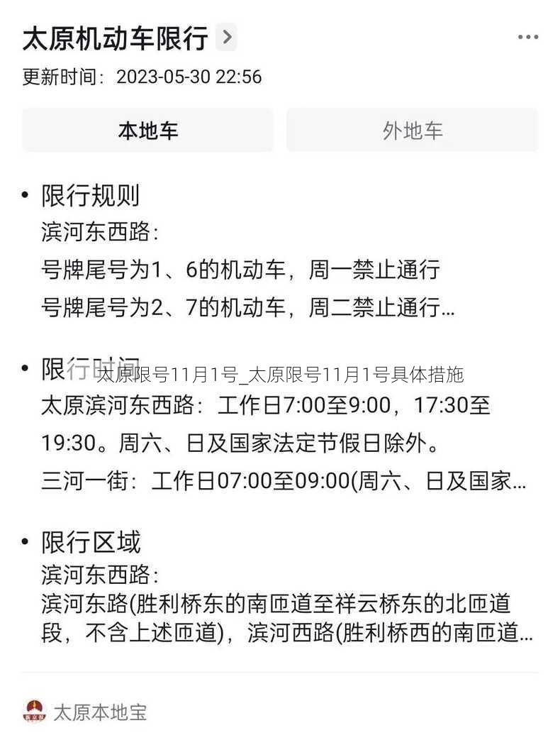 太原限号11月1号_太原限号11月1号具体措施