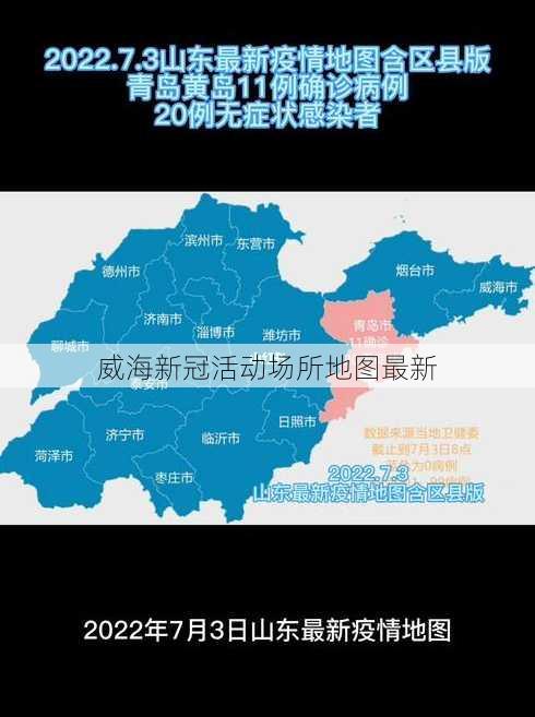 威海新冠活动场所地图最新