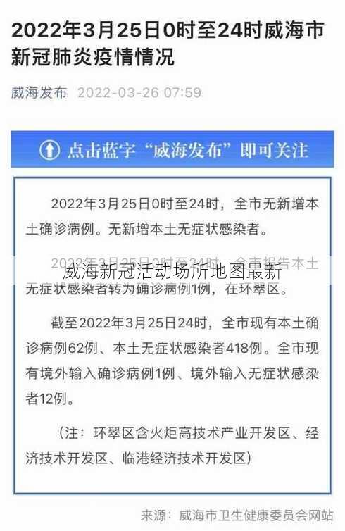 威海新冠活动场所地图最新