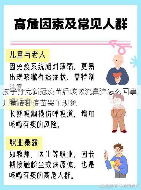 孩子打完新冠疫苗后咳嗽流鼻涕怎么回事,儿童接种疫苗哭闹现象