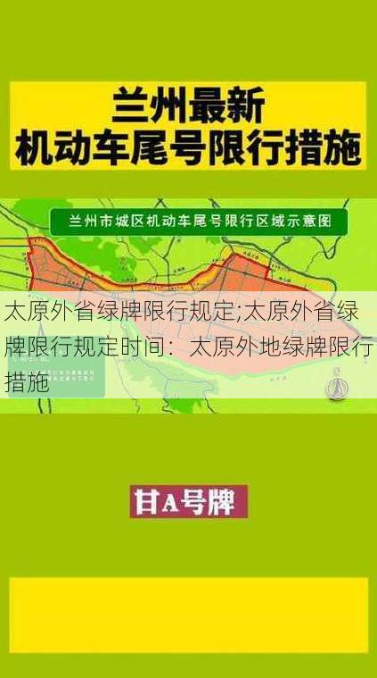 太原外省绿牌限行规定;太原外省绿牌限行规定时间：太原外地绿牌限行措施