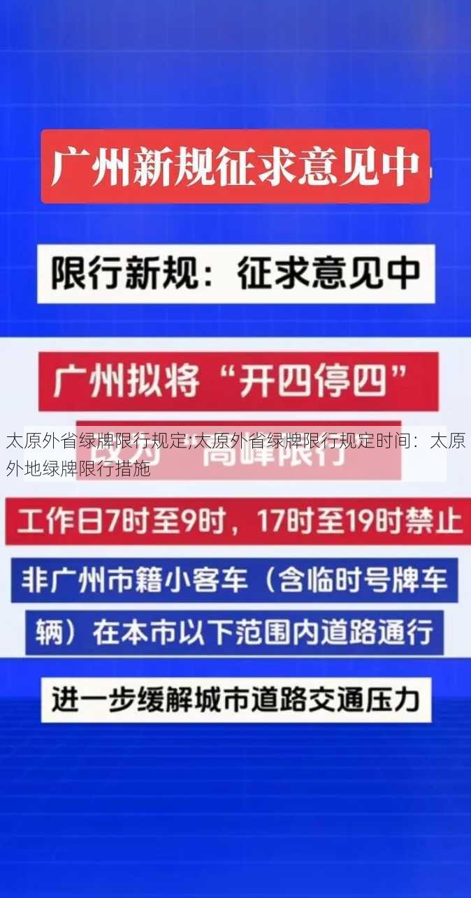 太原外省绿牌限行规定;太原外省绿牌限行规定时间：太原外地绿牌限行措施