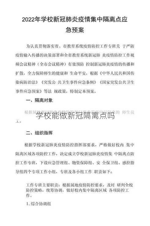 学校能做新冠隔离点吗