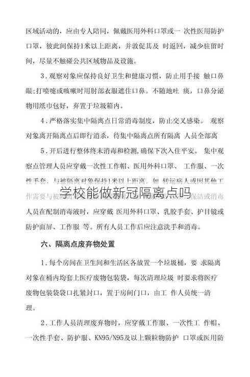 学校能做新冠隔离点吗