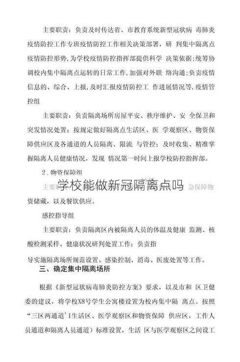 学校能做新冠隔离点吗