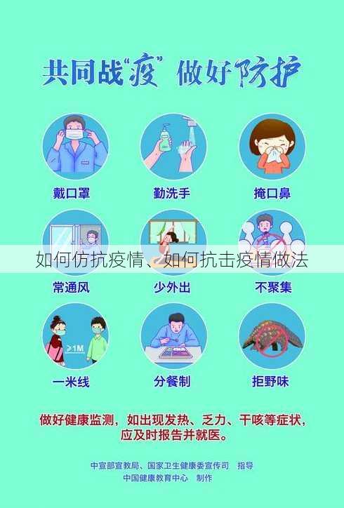 如何仿抗疫情、如何抗击疫情做法