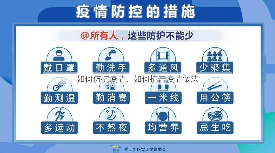 如何仿抗疫情、如何抗击疫情做法