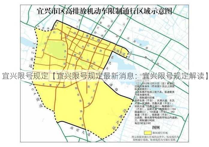 宜兴限号规定【宜兴限号规定最新消息：宜兴限号规定解读】