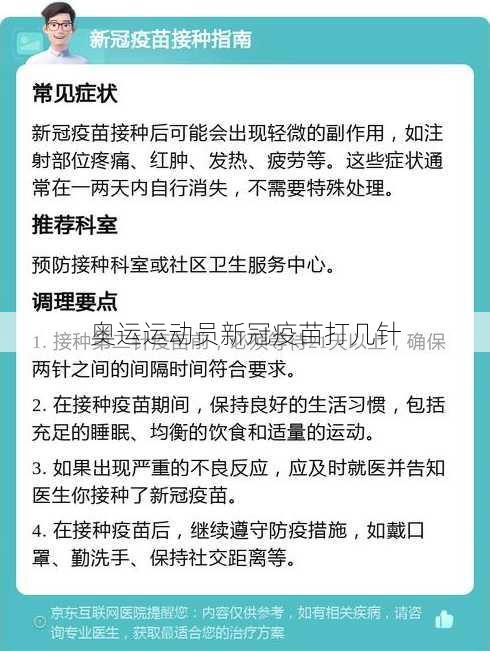 奥运运动员新冠疫苗打几针