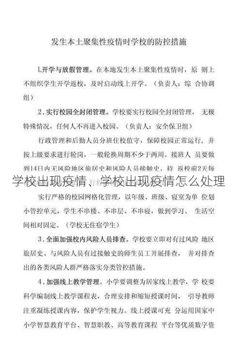 学校出现疫情、学校出现疫情怎么处理