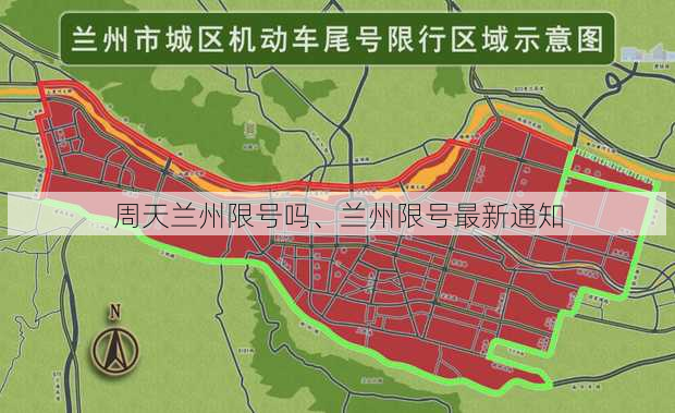 周天兰州限号吗、兰州限号最新通知