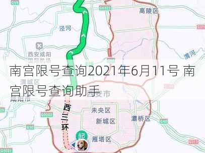 南宫限号查询2021年6月11号 南宫限号查询助手