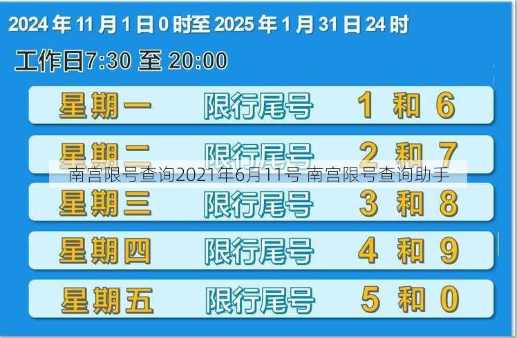 南宫限号查询2021年6月11号 南宫限号查询助手