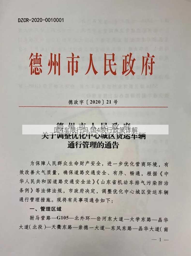 国4车限行吗 国4限行政策详解