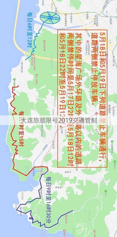 大连旅顺限号2019交通管制