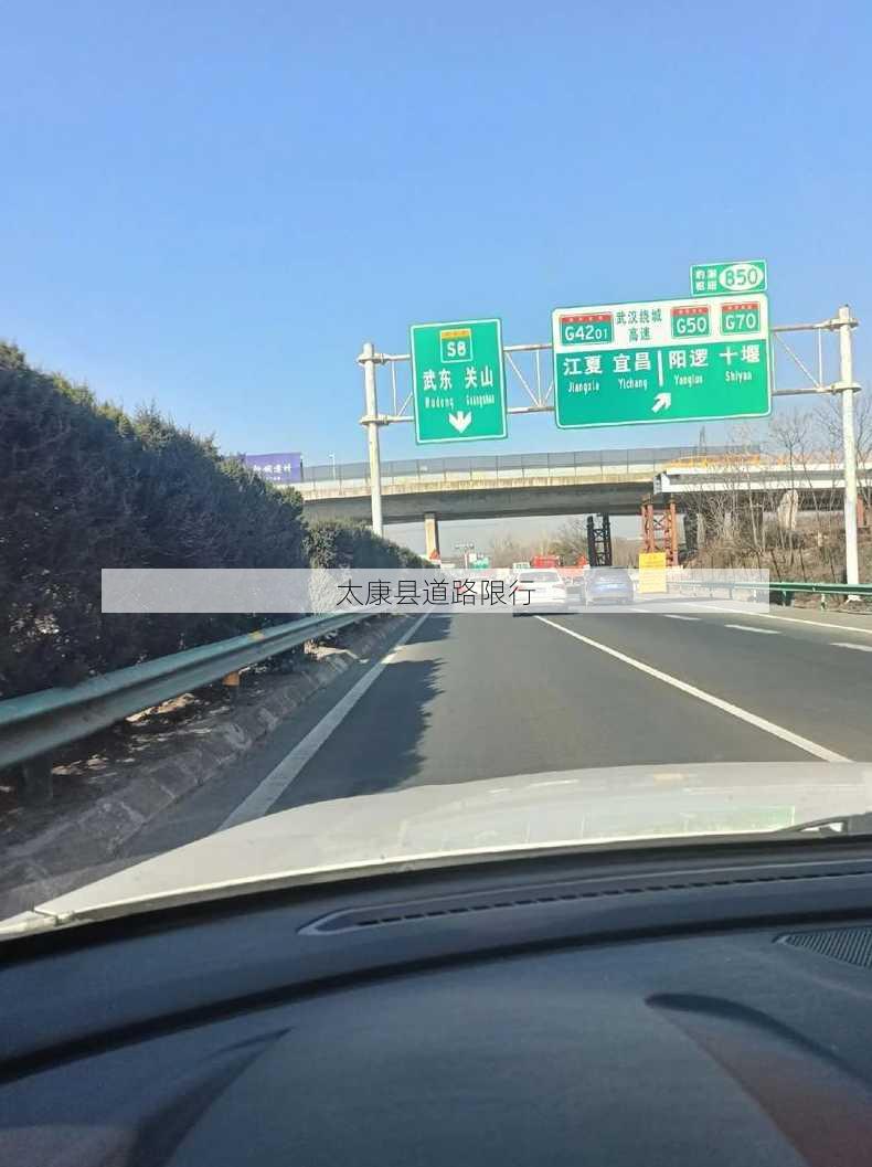 太康县道路限行