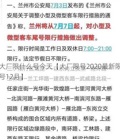 大厂限什么号今天【大厂限号2020最新限号12月】