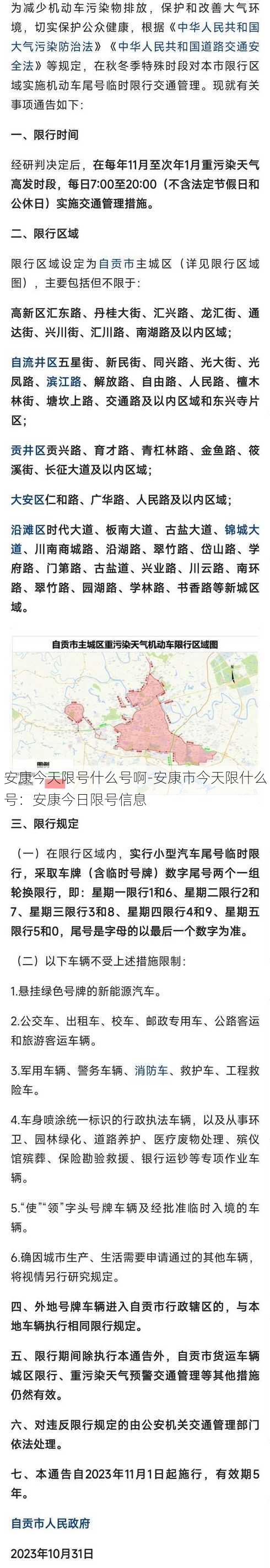 安康今天限号什么号啊-安康市今天限什么号：安康今日限号信息