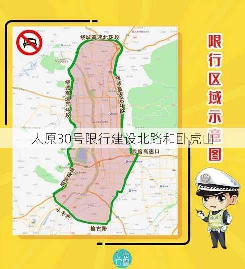 太原30号限行建设北路和卧虎山