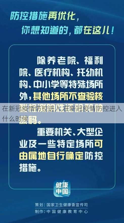 在新冠疫情防控进入,在新冠疫情防控进入什么时候