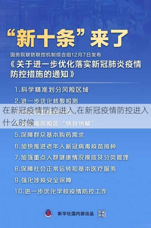 在新冠疫情防控进入,在新冠疫情防控进入什么时候