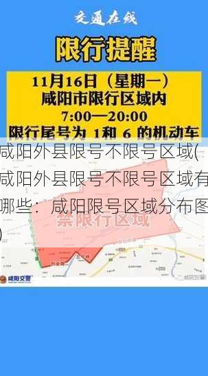 咸阳外县限号不限号区域(咸阳外县限号不限号区域有哪些：咸阳限号区域分布图)