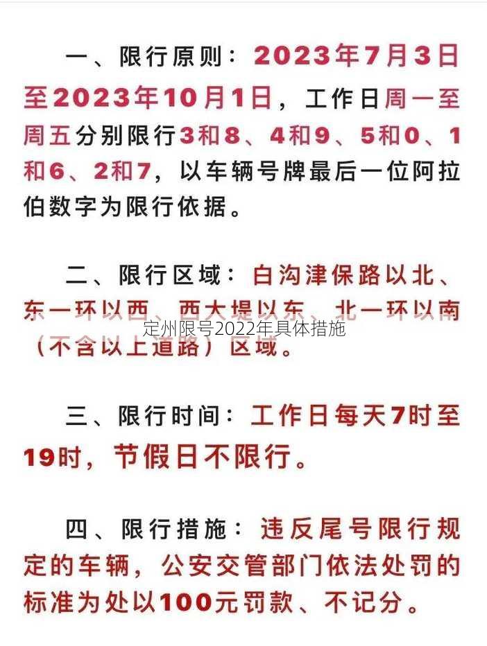 定州限号2022年具体措施