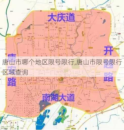 唐山市哪个地区限号限行,唐山市限号限行区域查询