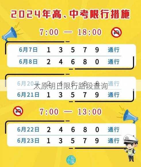 太原明日限行路段查询