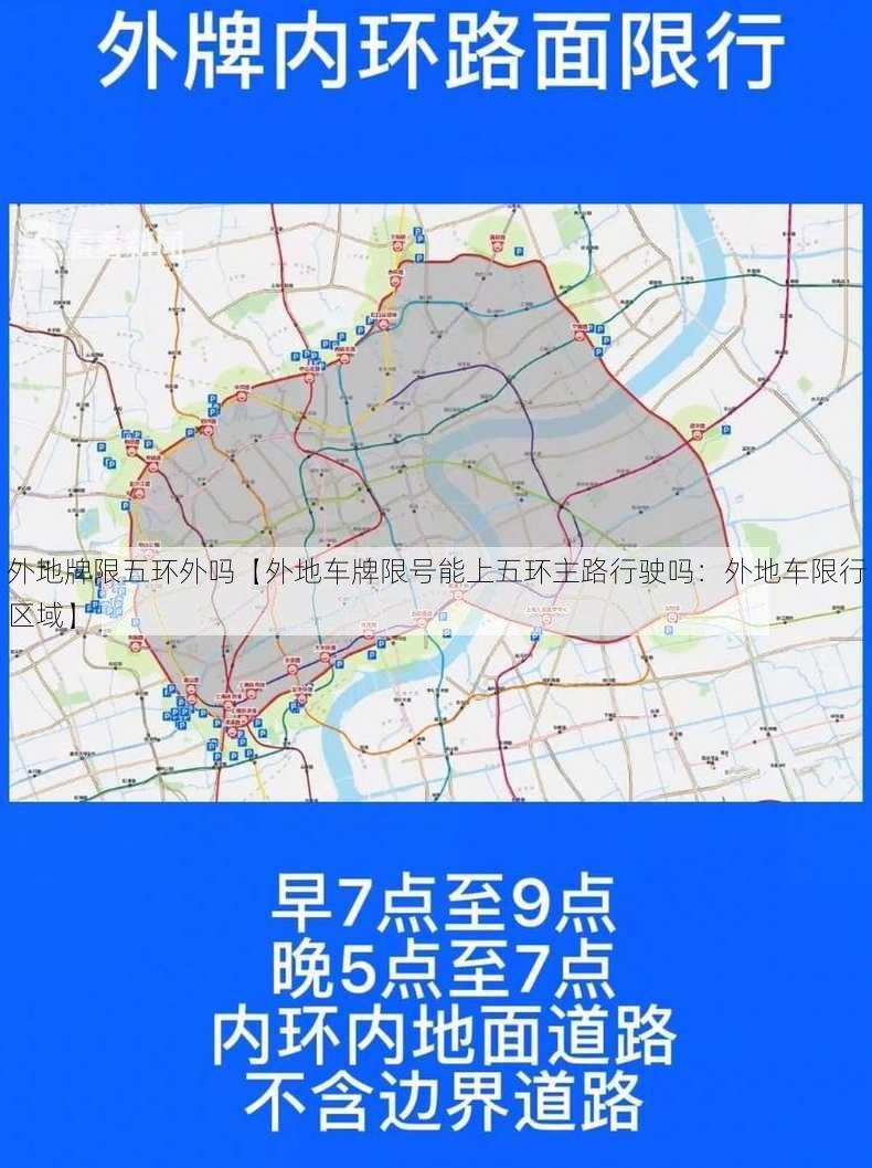 外地牌限五环外吗【外地车牌限号能上五环主路行驶吗：外地车限行区域】