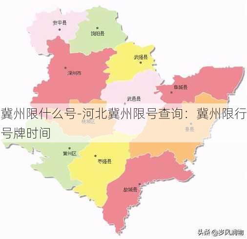 冀州限什么号-河北冀州限号查询：冀州限行号牌时间