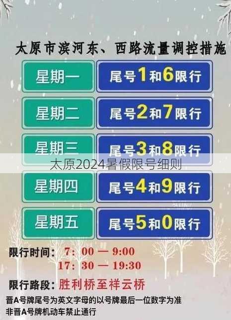 太原2024暑假限号细则