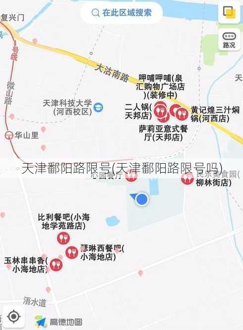 天津鄱阳路限号(天津鄱阳路限号吗)