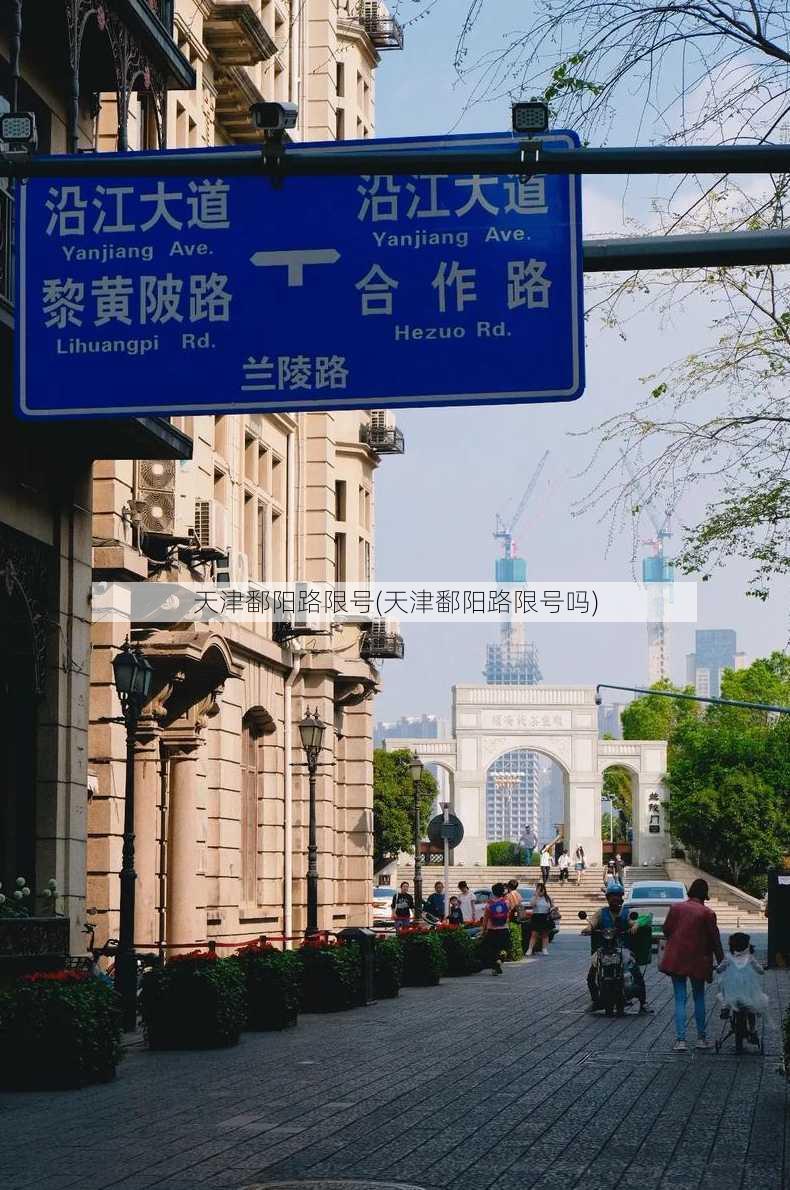 天津鄱阳路限号(天津鄱阳路限号吗)