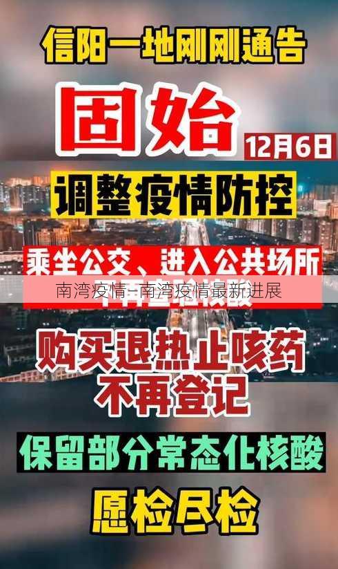 南湾疫情—南湾疫情最新进展