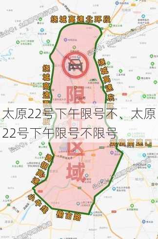 太原22号下午限号不、太原22号下午限号不限号