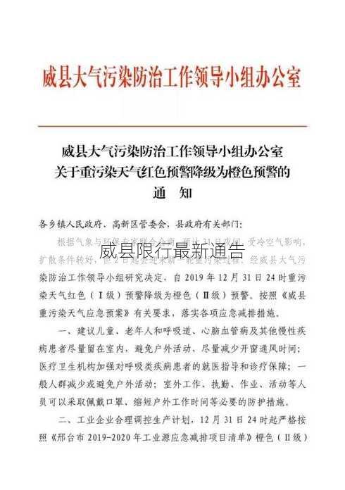 威县限行最新通告