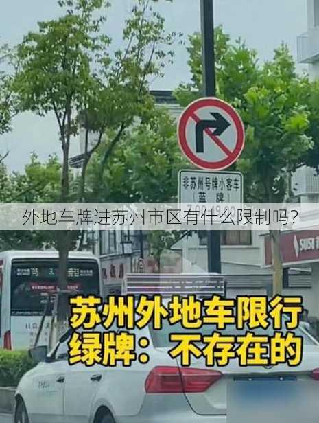 外地车牌进苏州市区有什么限制吗？