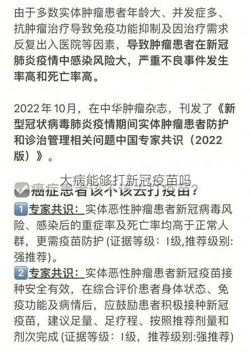 大病能够打新冠疫苗吗