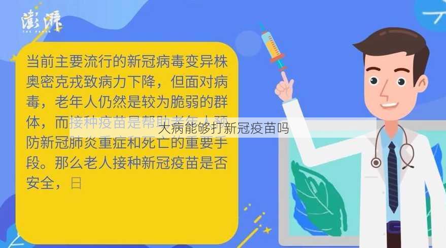 大病能够打新冠疫苗吗