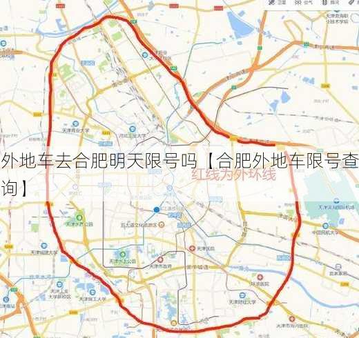 外地车去合肥明天限号吗【合肥外地车限号查询】