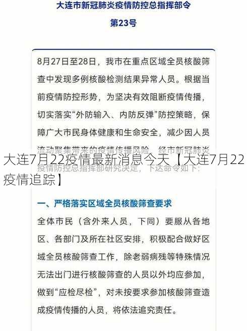 大连7月22疫情最新消息今天【大连7月22疫情追踪】