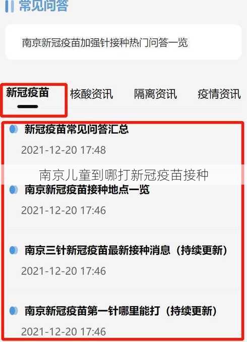 南京儿童到哪打新冠疫苗接种